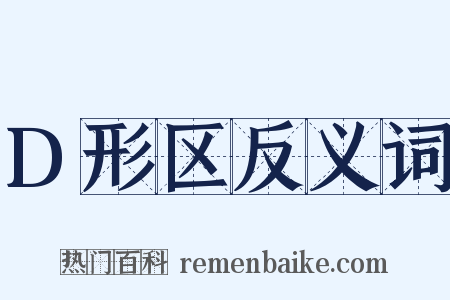 D形区反义词是什么意思的图片